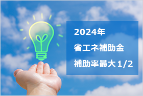 2024年 省エネ補助金 公募開始